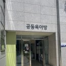 가람로134번길 | 파주 공동육아나눔터 공동육아방 이용후기 !