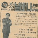 1971년 개장한 우리나라 최초의 고고클럽인 회현동 오리엔탈호텔에 있었던 '닐바나' 이미지