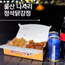 정석닭강정 간절곶점 이미지