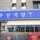 우산식당 네이버블로그