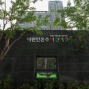 이편한온수어린이집 이미지