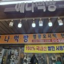 예나떡방