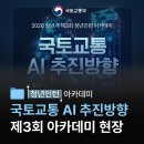 미래드론아카데미 | [2026 상반기 청년 아카데미] 국토교통 AI 추진방향 | 제3회 아카데미 현장👨‍🏫