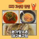 본가장수촌 | [대구 맛집] 고성동 맛집 본가장수촌 대구북구점 누룽지 백숙 후기🍗(내돈내산)