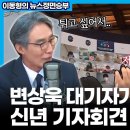 [이동형 뉴스정면승부] 변상욱 대기자가 본 '문 대통령 신년 기자회견' 이미지