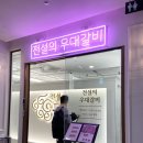 덕유갈비 이미지