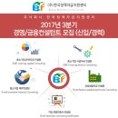 2017년 4분기 법인금융/경영 컨설턴트 신입 경력 모집 이미지