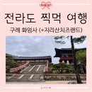 비비큐군산나운행운점 | 전라도 찍먹 여행 ④ 구례│애견동반❌│화엄사│행운분식 사라다빵│애견동반 가능한 지리산치즈랜드...