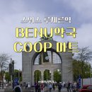기쁨약국 | [스위스 여행꿀팁] 루체른역 약국 &amp; 마트 이용 후기(feat.진통제, 파스 가격)