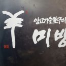 양미방