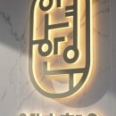 안녕한우 센텀점 이미지