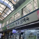 광명시장맛집 내돈내산 “황칠나무 녹두 닭백숙”