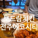 이마트24 녹산더시티점 | 전주맛집 보드람치킨 전주에코시티점에서 순살반반과 똥집튀김 즐기기