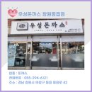 우성돈까스창원시