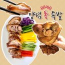 내가찜한족발 | 몬트락몰 양념 통 족발 택배로 족발집 절반 가격으로 먹기