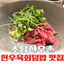 금강요양병원 | 부산 온천장 맛집 소담한우촌│점심특선 한우육회비빔밥 가성비 좋은 밥집