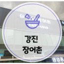 강진장어촌