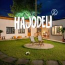 하조델리앤스테이 | [강원도 여행] 숙소편: 하조델리(2)