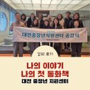 나도 작가 AI로 동화책 만들기 | AI를 활용해 나의 이야기를 동화책으로 만들기, 대전 중장년 지원센터 종강식 후기