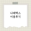 나래세무법인 이미지