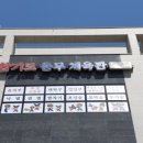 합기도 용무 체육관 이미지