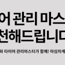 타이어마스터 이미지