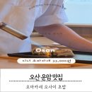 오산 운암 맛집 가성비 오마카세 초밥 데이트 오사이 초밥 디너 후기