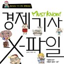 ＜경제기사X-파일＞ 한우리 추천도서&논술대비 필독서! 이미지