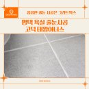이마트24 고덕태왕아너스점 | 평택 욕실 줄눈시공 고덕 태왕아너스 퀄리티 높은 시공 후기