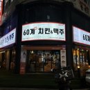 [대전 탄방동]탄방동 치맥은 "60계치킨&amp;맥주" 쯔란치킨 솔직후기