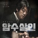 선사진실 | [스릴러 영화 추천] 감옥에서 걸려온 살인 고백! 진실과 거짓 사이, 형사의 외로운 싸움 - 영화 &lt;암수...