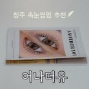 유 여성 사우나 | 청주 사창동 속눈썹펌 조용하고 빠른 시술을 받을 수 있는 어나더유