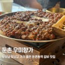 둔촌 | 부모님 모시고가기 좋은 둔촌동역 갈비 맛집 "우미향가" 솔직 후기