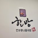 전주한방콩나물국밥 - 의정부시 호국로 1303 | 전주한방콩나물국밥