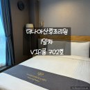 더나아산부인과의원 | 더나아산후조리원 1일차 / VIP룸 702호 / 내돈내산