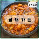 천년숲동로/천년숲서로(남) | 경북도청에 있는 찜닭맛집 금재가든 닭도리탕 &amp; 찜닭