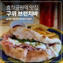 서울 효창공원 이탈리안 샌드위치 파누쪼 맛집, 구위 브런치바
