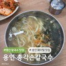 총각손칼국수 | 용인 기흥 웨이팅맛집, 칼국수로 건물 세운 ‘용인총각손칼국수’ 후기