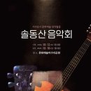 서귀포시 솔동산음악회(2024.10.12(토),18(금),서귀포 자구리공원 야외무대) 이미지