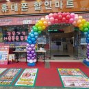 휴대폰할인마트 이미지