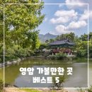 왕인박사유적지 관리사무소 | 영암 가볼만한곳 베스트 5 - 여행지 추천 리스트