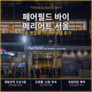 원바이(1BIE) | 서울 영등포 호텔 가성비 페어필드 바이 메리어트 서울 숙소 후기