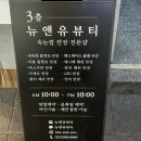 NEW&YOU Beauty(뉴앤유뷰티)