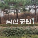 제1096회 남산 둘레길 (2월27일 화요일) 걷기 공지 이미지