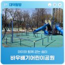 바우배기어린이공원 네이버블로그
