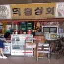 덕흥상회