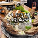 초당갈비 | 경포대맛집 전국 3대 갈비찜! 강릉 초당오죽헌 소갈비찜 후기