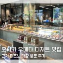 한국미즈노 - 성남시 분당구 운중로178번길 1 | 오사카 우메다 디저트 맛집 카페 추천 hannoc, 미즈노 방문 후기