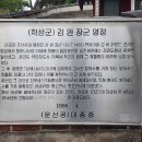 학성군 김완장군 영당 네이버블로그