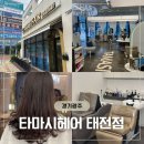 태전동2길 | 경기광주 태전동 미용실 타마시헤어 태전점 매직셋팅c컬펌 후기